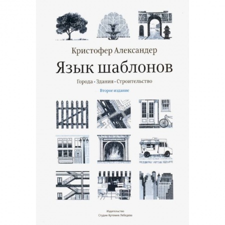 Архитектура, книга Язык шаблонов. Города. Здания купить по низкой цене