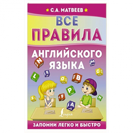 Учебники, самоучители, пособия, книга Все правила английского языка купить по низкой цене