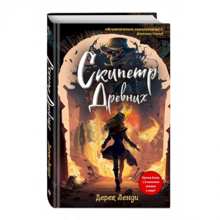 Мистика. Фантастика. Фэнтези, книга Скипетр Древних (выпуск 1) купить по низкой цене