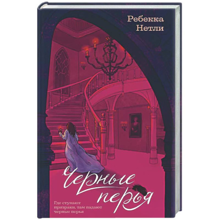 Зарубежная современная проза, книга Черные перья купить по низкой цене
