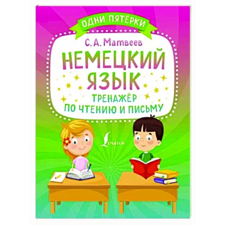 Учебники, самоучители, пособия, книга Немецкий язык. Тренажёр по чтению и письму купить по низкой цене