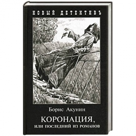 Отечественный мужской детектив, книга Коронация,или последний из романов купить по низкой цене