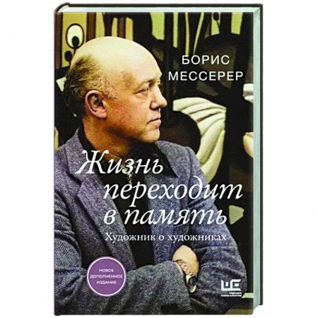 Культура, книга Жизнь переходит в память. Художник о художниках купить по низкой цене