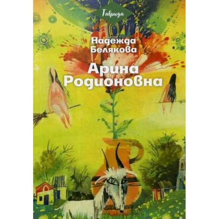 Русская современная проза, книга Арина Родионовна купить по низкой цене