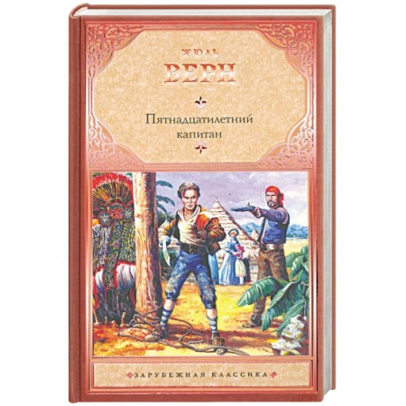 Книги, книга Пятнадцатилетний капитан купить по низкой цене