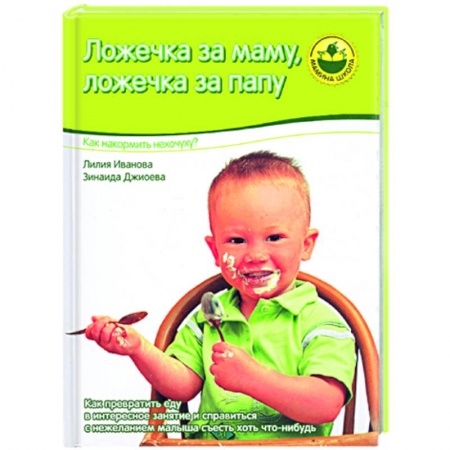 Книги, книга Ложечка за маму, ложечка за папу купить по низкой цене