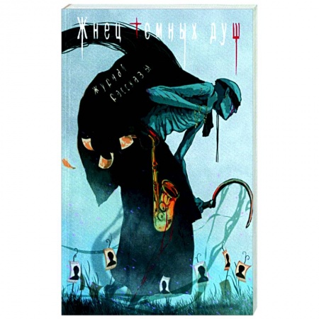 Мистика, ужасы, книга Жнец темных душ купить по низкой цене