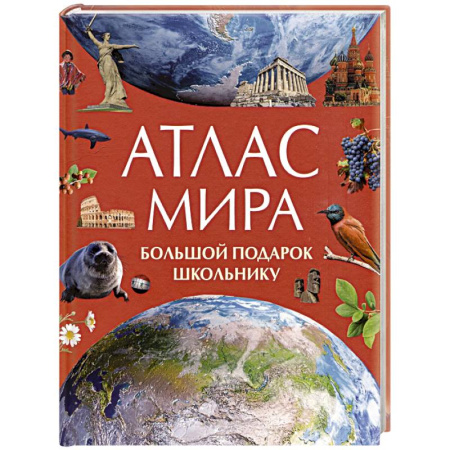 Атласы и карты, книга Атлас мира. Большой подарок школьнику купить по низкой цене