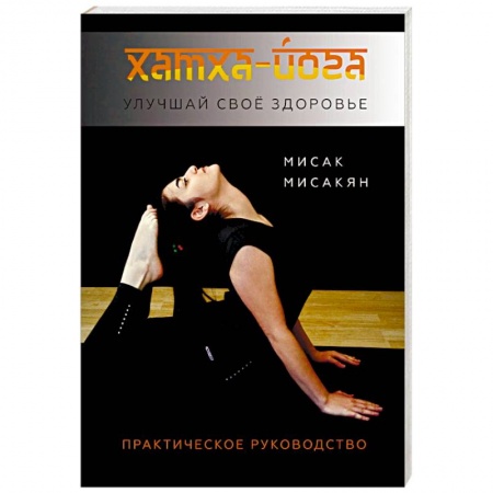 Аэробика. Фитнес. Шейпинг, книга Хатха-йога. Улучшай свое здоровье купить по низкой цене