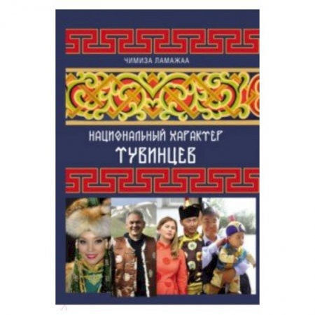 Общие работы по истории России, книга Национальный характер тувинцев купить по низкой цене