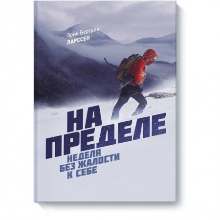 Психология личности, книга На пределе. Неделя без жалости к себе купить по низкой цене