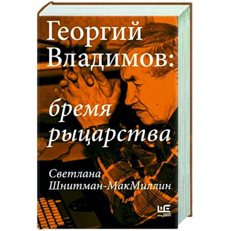 Мемуары, биографии деятелей культуры, искусства, книга Георгий Владимов: бремя рыцарства купить по низкой цене