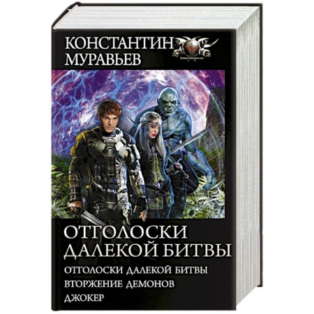 Боевая фантастика, книга Отголоски далекой битвы купить по низкой цене