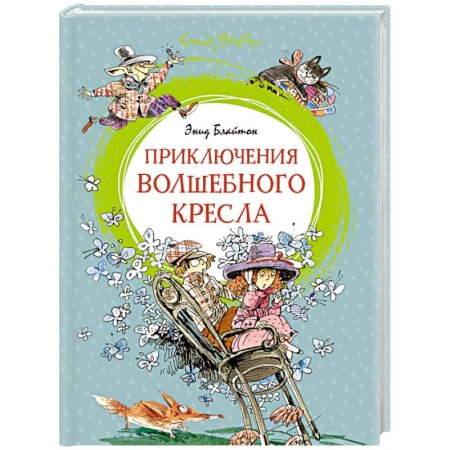 Сказки зарубежных писателей, книга Приключения Волшебного кресла купить по низкой цене
