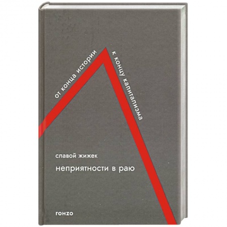 Социальная философия, книга Неприятности в Раю купить по низкой цене