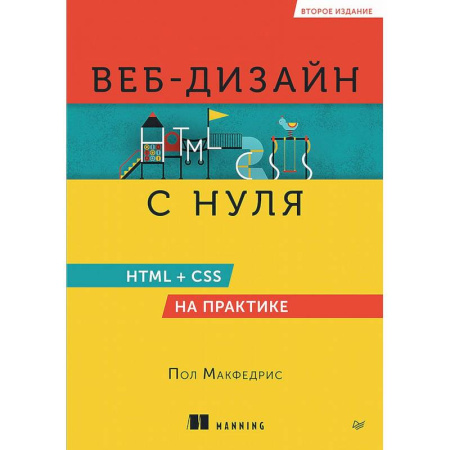 Графика и дизайн, книга Веб-дизайн с нуля. HTML + CSS на практике купить по низкой цене