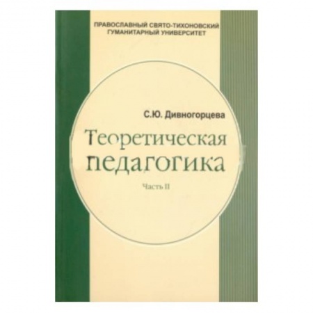 Административное управление образованием, книга Теоретическая педагогика. В 2 частях. Часть 2. Теория обучения. Управление образовательными системам купить по низкой цене