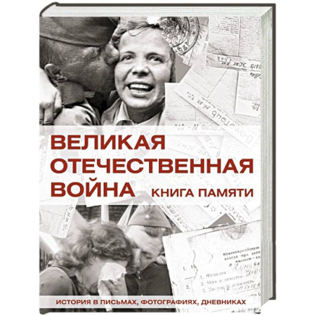Сборники мемуаров, биографий, книга Великая Отечественная война. Книга памяти купить по низкой цене
