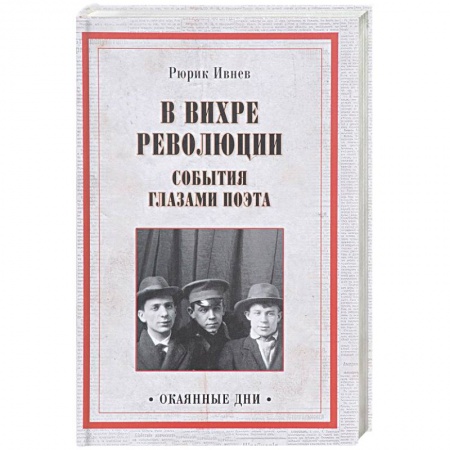 Мемуары, биографии исторических личностей, книга В вихре революции. События глазами поэта купить по низкой цене