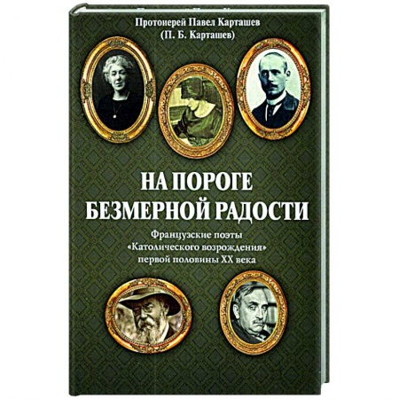Зарубежная поэзия, книга На пороге безмерной радости. Французские поэты купить по низкой цене