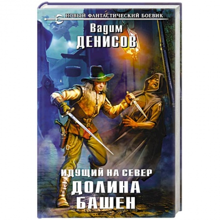 Книги, книга Идущий на Север. Долина Башен купить по низкой цене