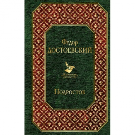 Русская классика, книга Подросток купить по низкой цене