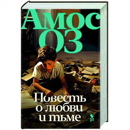 Мемуары, биографии, книга Повесть о любви и тьме купить по низкой цене