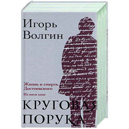 Мемуары, биографии деятелей культуры, искусства, книга Круговая порука. Жизнь и смерть Достоевского купить по низкой цене
