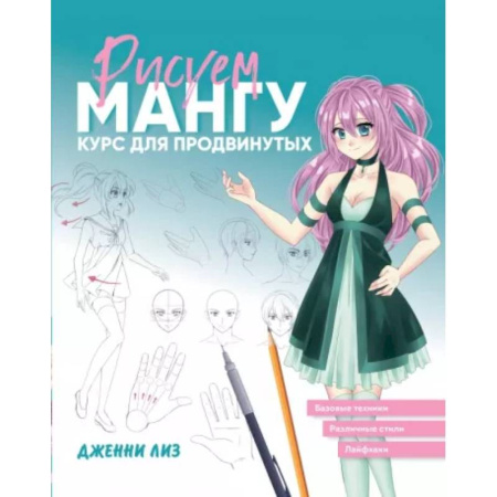 Комиксы. Манга. Фэнтези, книга Рисуем мангу. Курс для продвинутых купить по низкой цене