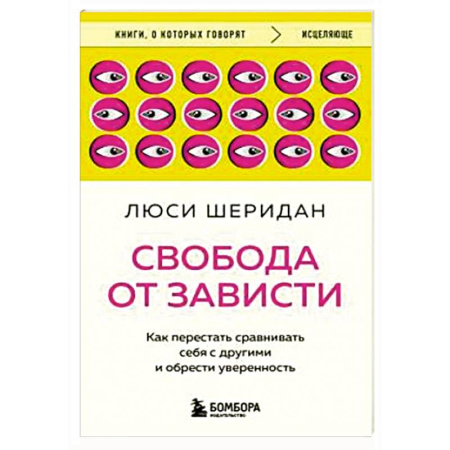 Психология личности, книга Свобода от зависти. Как перестать сравнивать себя с другими и обрести уверенность купить по низкой цене
