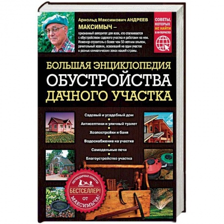 Строительство. Ремонт. Интерьер, книга Большая энциклопедия обустройства дачного участка. Легендарные советы от Максимыча купить по низкой цене