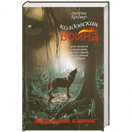 Книги, книга Колдовская война. Нерушимая клятва купить по низкой цене