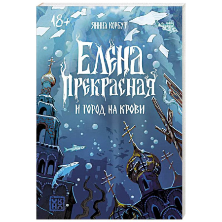 Отечественный женский детектив, книга Елена Прекрасная и город на крови купить по низкой цене