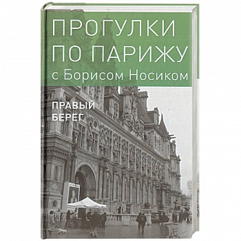 Прогулки по Парижу. В двух книгах. Книга II. Правый берег