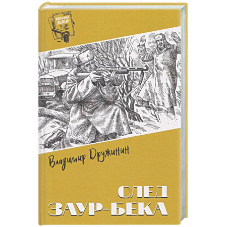 Русская современная проза, книга След Заур-бека купить по низкой цене