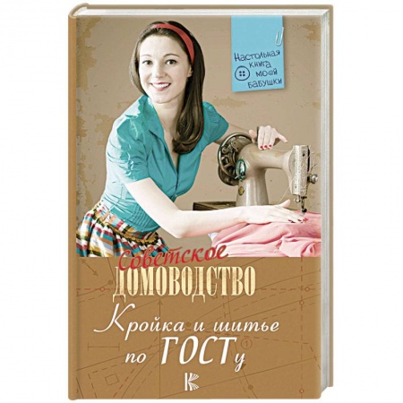 Шитьё, книга Кройка и шитье по ГОСТу купить по низкой цене