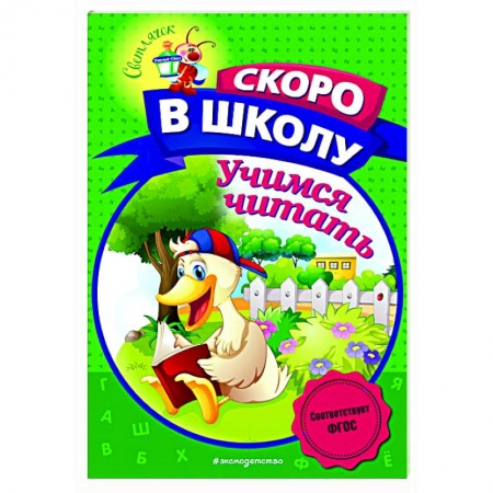 Развитие речи. Чтение, книга Учимся читать купить по низкой цене