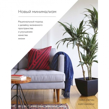 Ремонт квартиры, дома, книга Новый минимализм.Рациональный подход к дизайну жизнен-го простр-ва и улучшению качества жизн купить по низкой цене