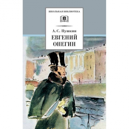 Русская поэзия для детей, книга Евгений Онегин купить по низкой цене