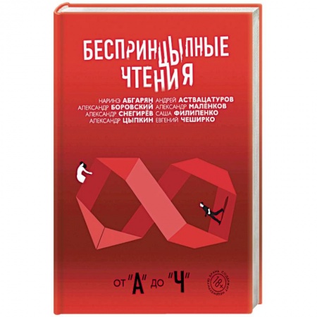 Русская современная проза, книга Беспринцыпные чтения. От А до Ч купить по низкой цене