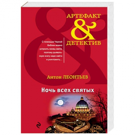 Отечественный мужской детектив, книга Ночь всех святых купить по низкой цене