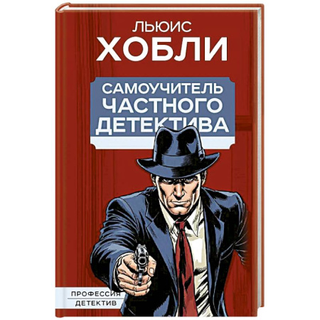 Криминал, книга Самоучитель частного детектива купить по низкой цене