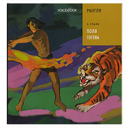 Сказки зарубежных писателей, книга Маугли в стиле Поля Гогена купить по низкой цене