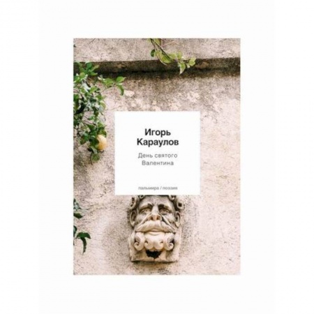 Русская поэзия, книга День святого Валентина купить по низкой цене