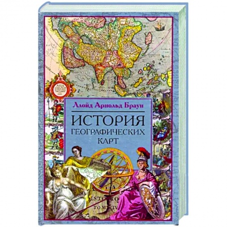 Общие работы по всемирной истории, книга История географических карт купить по низкой цене