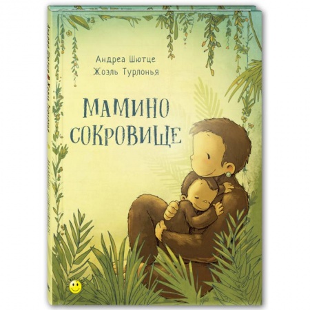 Сказки зарубежных писателей, книга Мамино сокровище купить по низкой цене