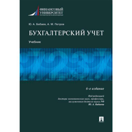 Бухгалтерский учет, книга Бухгалтерский учет. Учебник купить по низкой цене