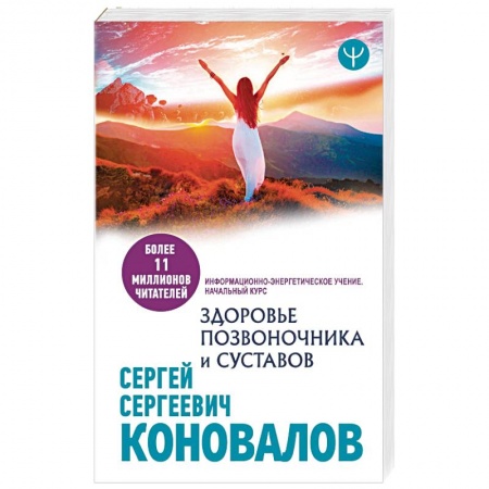 Авторские методики, книга Здоровье позвоночника и суставов. Информационно-энергетическое Учение. Начальный курс купить по низкой цене