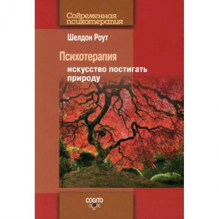Психотерапия, книга Психотерапия купить по низкой цене