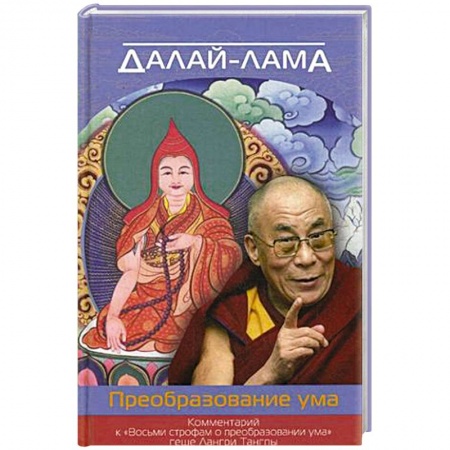 Книги, книга Преобразование ума. Комментарий к «Восьми строфам о преобразовании ума» геше Лангри Тангпы. Далай-лама купить по низкой цене